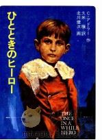 ひとときのヒーロー（1985.09 PDF版）