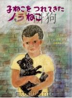 子ねこをつれてきたノラねこ 1984.06 PDF电子版封面 Little