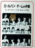 ロールパン·チームの作戦 1974.07 PDF电子版封面 Konigsburg