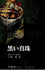 黒い真珠（1977.12 PDF版）