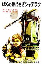 ぼくの黒うさぎシャデラク 1980 PDF电子版封面 De Jong
