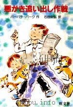 悪がき追い出し作戦 1983.03 PDF电子版封面 Park