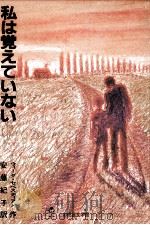 私は覚えていない 1983.01 PDF电子版封面 Sebestyen