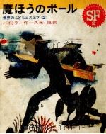 魔ほうのボール   1968.10  PDF电子版封面    Biemiller 