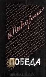 Победа : 1981 PDF电子版封面