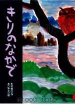 きりのなかで 1999.03 PDF电子版封面 木村裕一