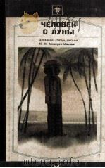 Человек с Луны : 1982 PDF电子版封面