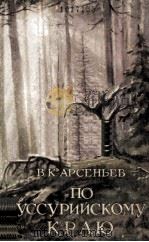 По уссурийскому краю   1955  PDF电子版封面     