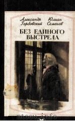 Без единого выстрела : 1983 PDF电子版封面