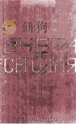 Вчера и сегодня :том 1 1960 PDF电子版封面