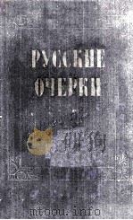 Русские очерки. :том I 1956 PDF电子版封面