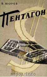 Пентагон :（1963 PDF版）