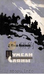 Шумели Саяны : 1960 PDF电子版封面