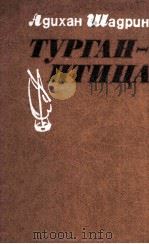 Турган-птица : 1981 PDF电子版封面