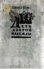 Дети доброй надежды : 1962 PDF电子版封面