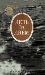 День за днём :（1984 PDF版）