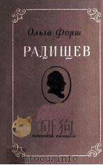 Радищев : 1954 PDF电子版封面