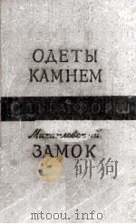 Одеты камнем : 1960 PDF电子版封面