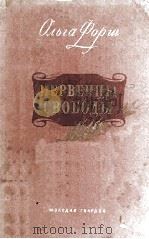 Первенцы свободы（1953 PDF版）