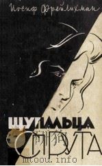 Щупальца спруга :   1960  PDF电子版封面     