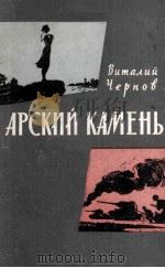 Арский Камень 1963 PDF电子版封面