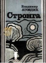 Стронга : 1987 PDF电子版封面