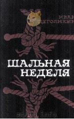Шальная неделя : 1987 PDF电子版封面