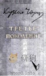 Третье покаление : 1963 PDF电子版封面