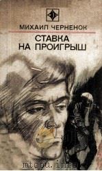 Ставка на проигрыш 1980 PDF电子版封面