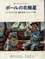 ポールの北極星 1982.07 PDF电子版封面 コレット·ヴィヴィエ