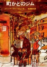 町かどのジム   1975.12  PDF电子版封面    Farjeon 