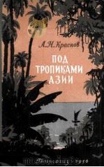 Под тропиками Азии 1956 PDF电子版封面