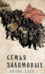 Семья заломовых :（1956 PDF版）