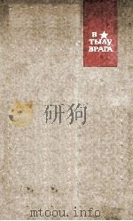 В тылу врага   1963  PDF电子版封面     