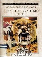 В тот необычныи день : 1985 PDF电子版封面