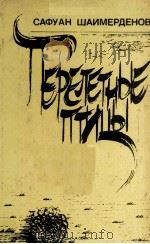 Перелетные птицы : 1984 PDF电子版封面