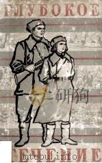Глубокое течение : 1980 PDF电子版封面