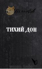 Тихий дон :том　III（1962 PDF版）