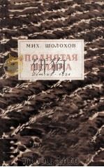 Поднятая целина :1954（1954 PDF版）