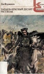 Чапаев. : роман. Красный десант : повесть. Рассказы 1986 PDF电子版封面