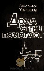 Дома стены помогают : 1983 PDF电子版封面