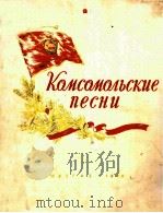 KOMCOMOLBCKUE NECHU（1949 PDF版）