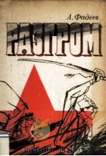 Разгром（1981 PDF版）