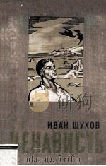 Ненависть :（1957 PDF版）