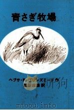 青さぎ牧場 1976.08 PDF电子版封面 Brinsmead