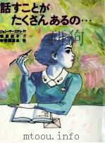 話すことがたくさんあるの… 1990.05 PDF电子版封面 ジョン=マーズデン