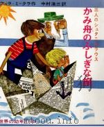 三人のシュタニスラウス:かみ舟のふしぎな旅 1967 PDF电子版封面 Ferra-Mikura