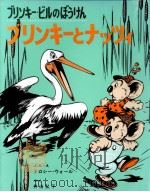ブリンキーとナッツィ 1974.04 PDF电子版封面 Wall