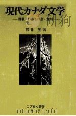現代カナダ文学 1985.12 PDF电子版封面 浅井晃