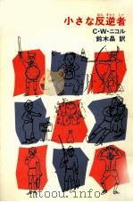 小さな反逆者（1985.10 PDF版）